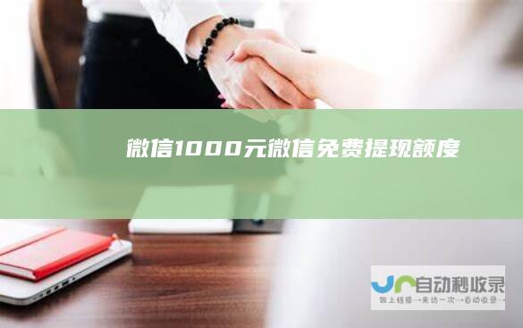微信1000元微信免费提现额度