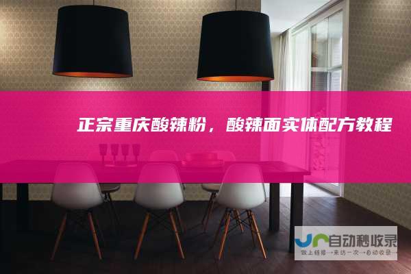 正宗重庆酸辣粉，酸辣面实体配方教程