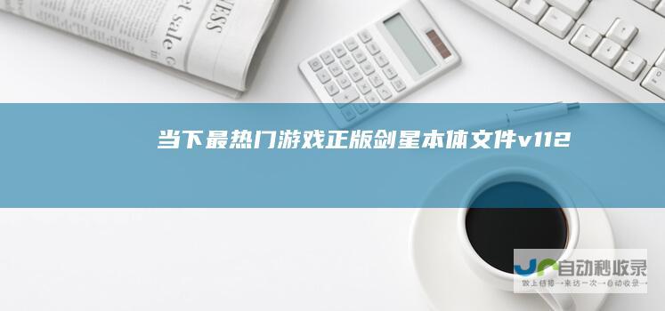 当下最热门游戏正版剑星本体文件v1.1.2+最新DLC+白嫖Steam游戏入库方法+MOD安装教程