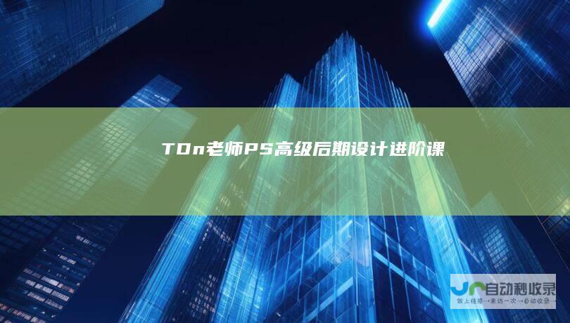 TDn老师PS高级后期设计进阶课