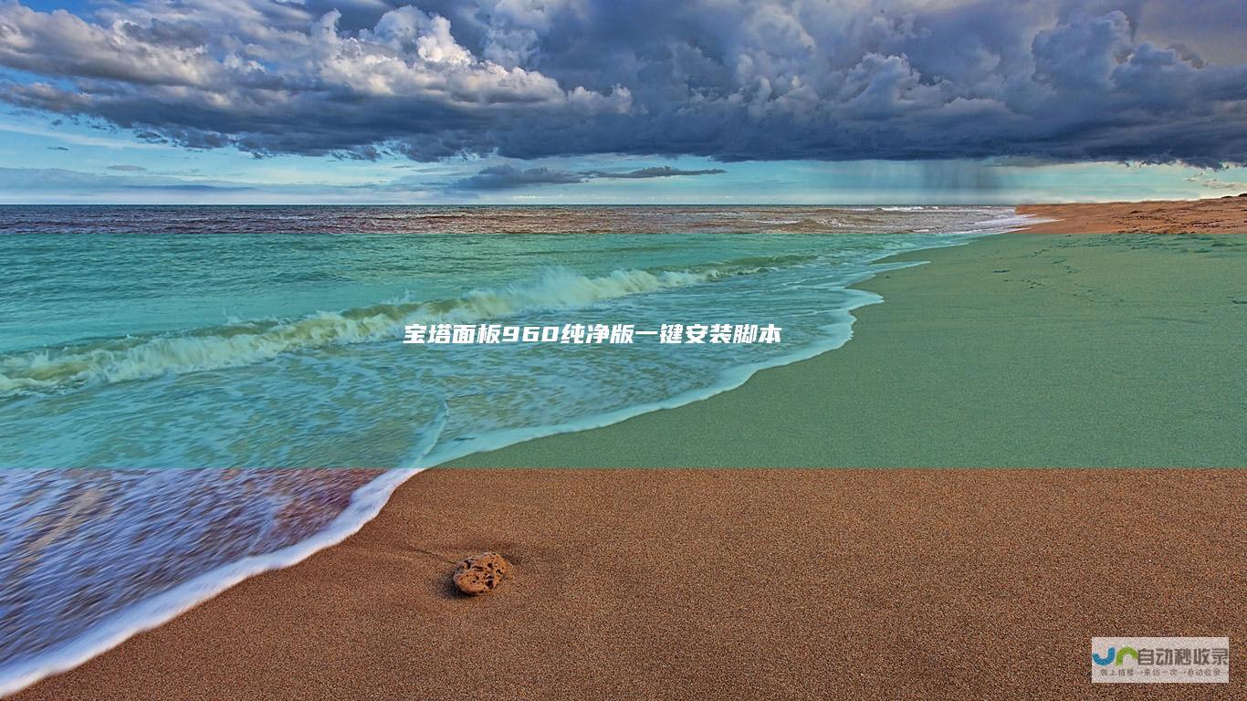 宝塔面板9.6.0纯净版一键安装脚本