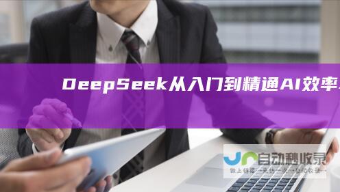DeepSeek从入门到精通：AI效率革命，解锁你的无限可能