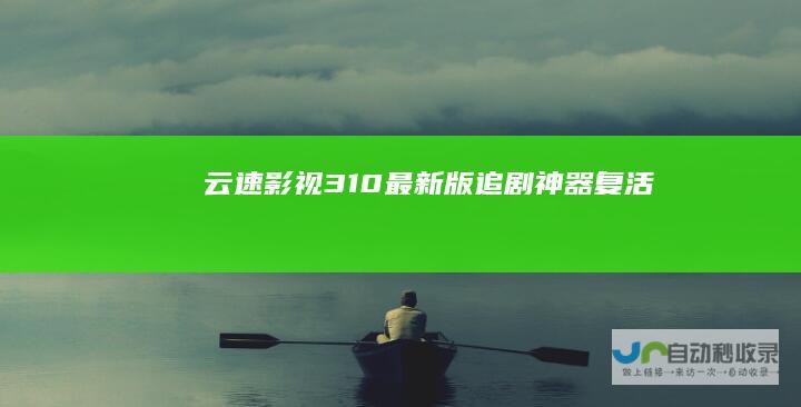 云速影视310复活