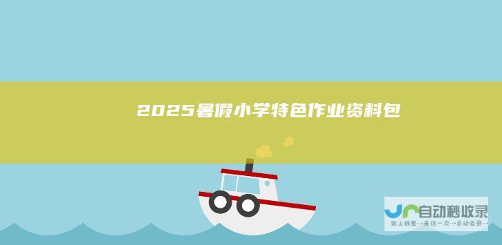 2025暑假小学特色作业资料包