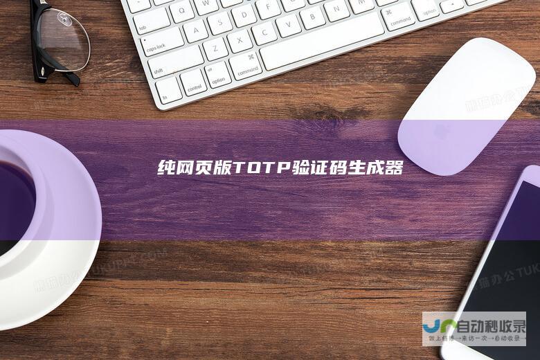 纯网页版TOTP验证码生成器