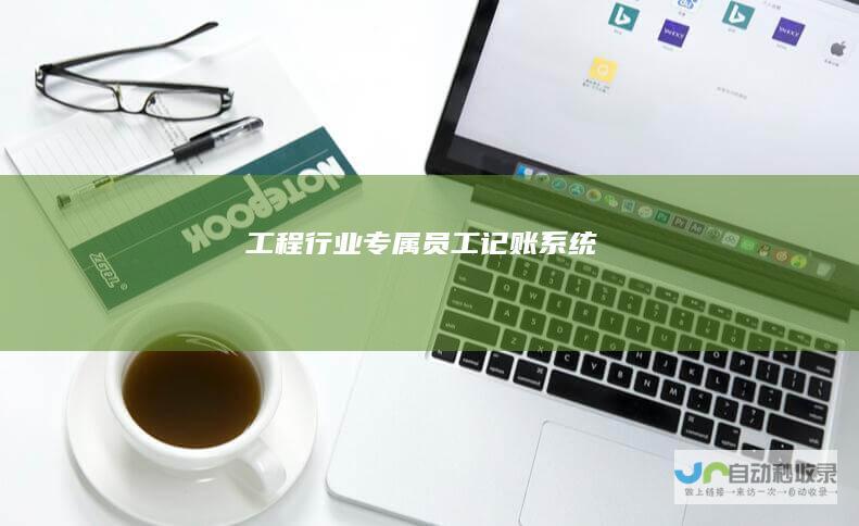 工程行业专属员工记账系统