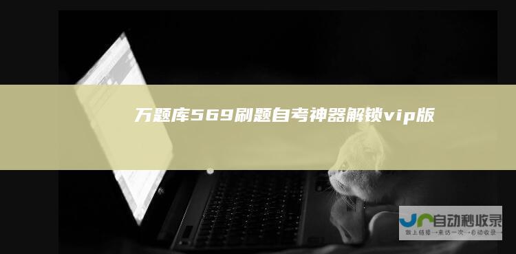 万题库5.6.9刷题自考神器解锁vip版