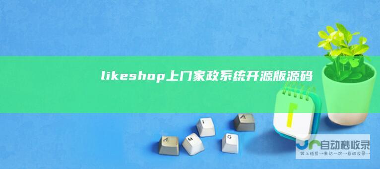 likeshop上门家政系统开源版源码