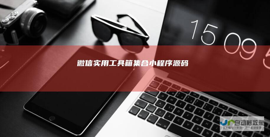 微信实用工具箱集合小程序源码