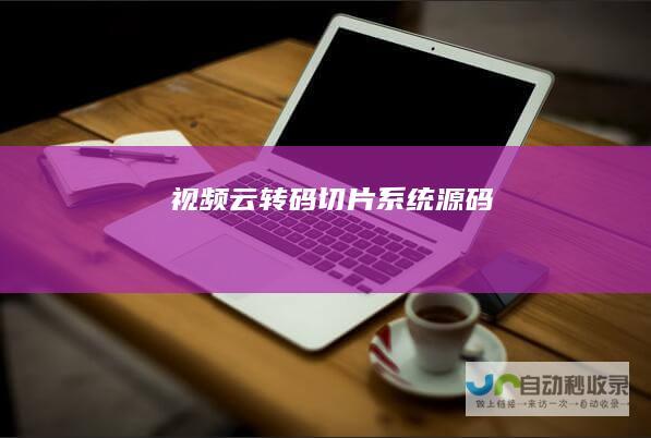 视频云转码切片系统源码