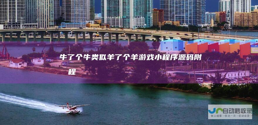 牛了个牛类似羊了个羊游戏小程序附教程