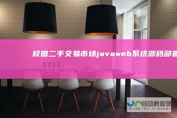校园二手交易市场javaweb系统源码部署视频万字文档