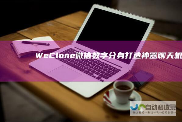 WeClone微信数字分身打造神器聊天机器