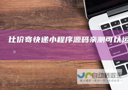 比价寄快递小程序源码亲测可以运行包更新