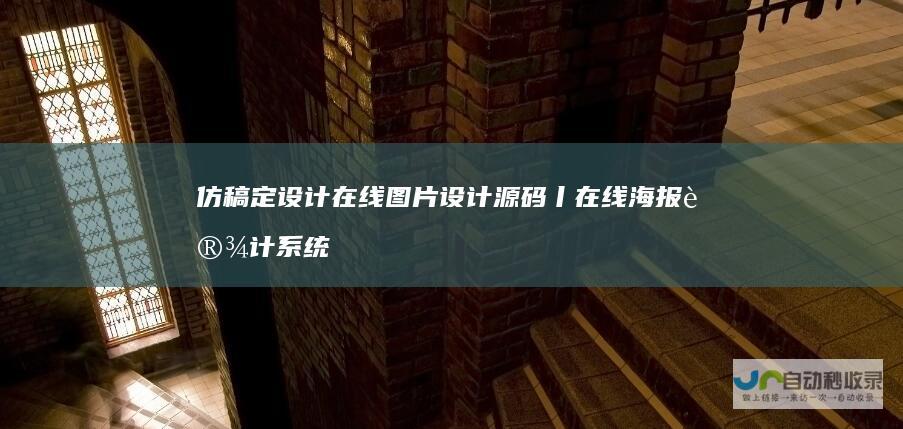 仿稿定设计在线图片设计源码丨在线海报设计系统素材设计源码...