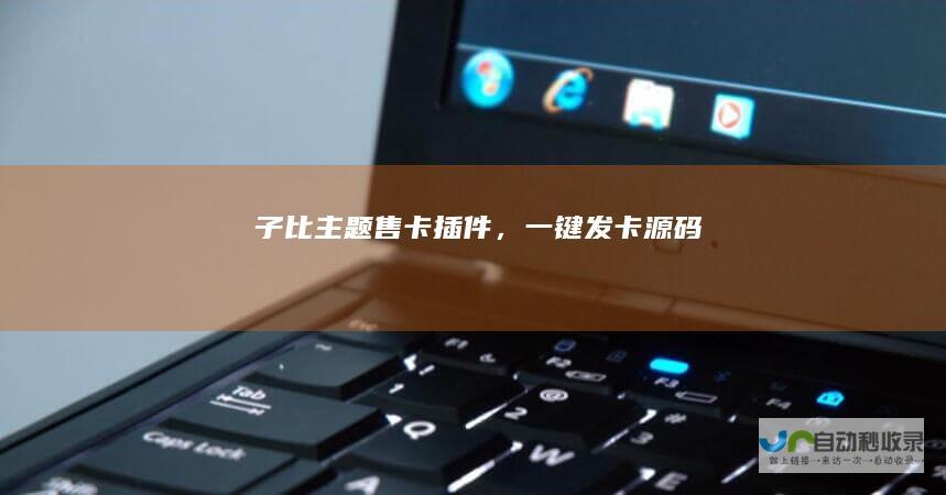 子比主题售卡插件，一键发卡源码