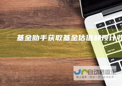 基金助手获取基金估值和预计收益
