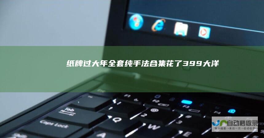 纸牌过大年全套纯手法合集花了399大洋