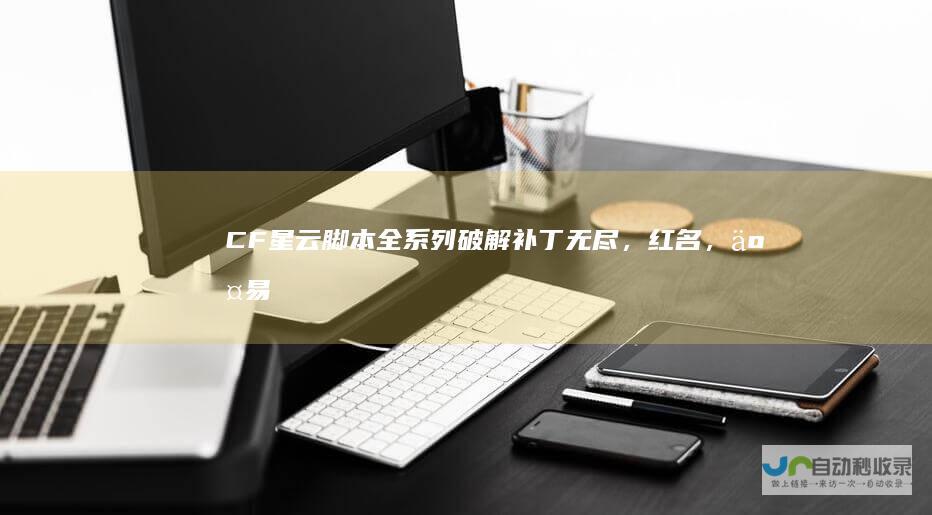 CF星云脚本全系列破解补丁（无尽，红名，交易所，试炼岛)