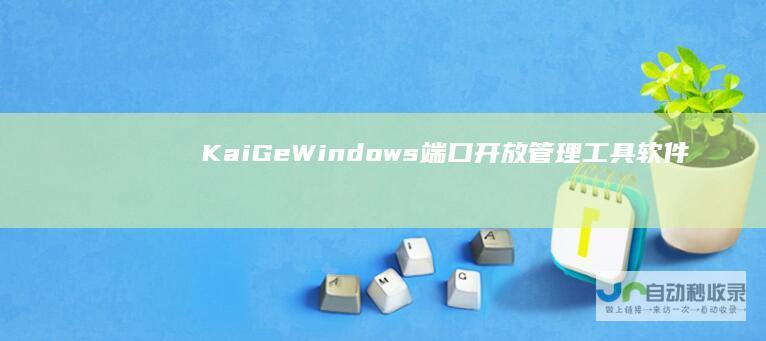KaiGeWindows端口开放工具