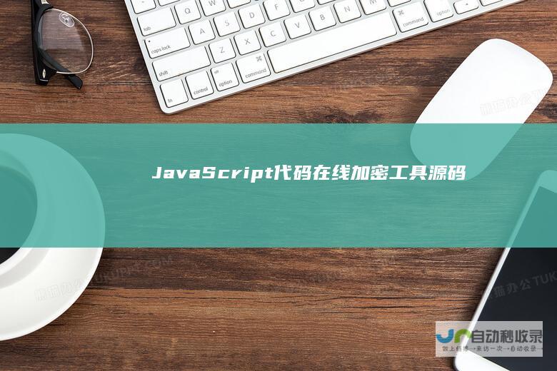 JavaScript代码在线加密工具源码