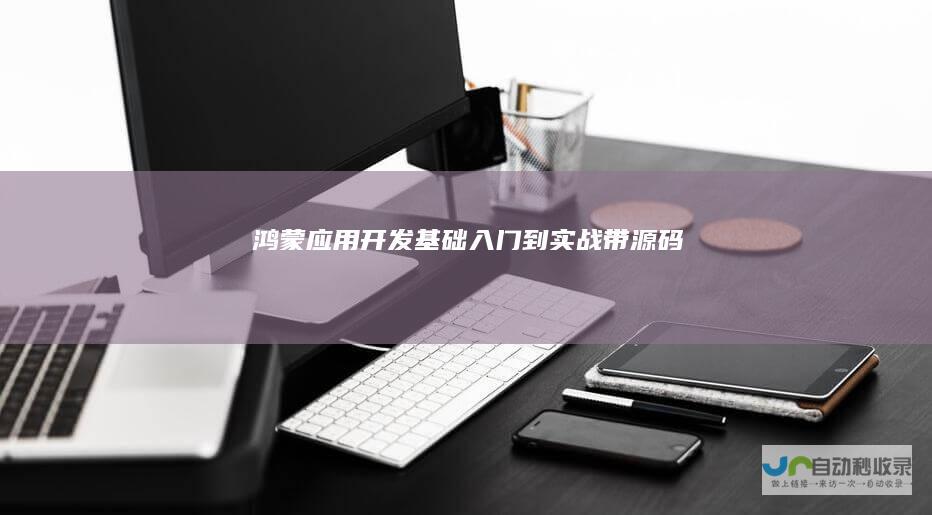 鸿蒙基础入门到带