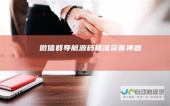 微信群导航源码｜精准获客神器
