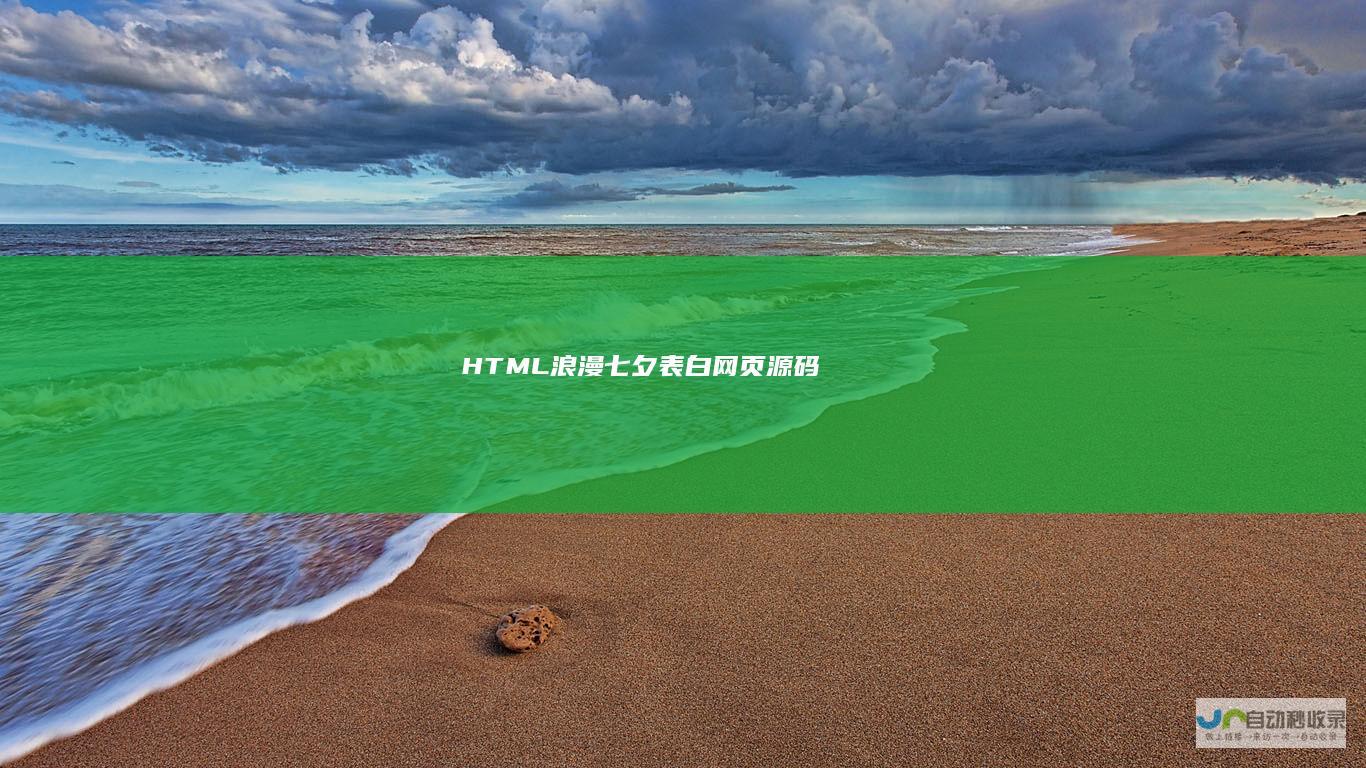 HTML浪漫七夕表白网页源码