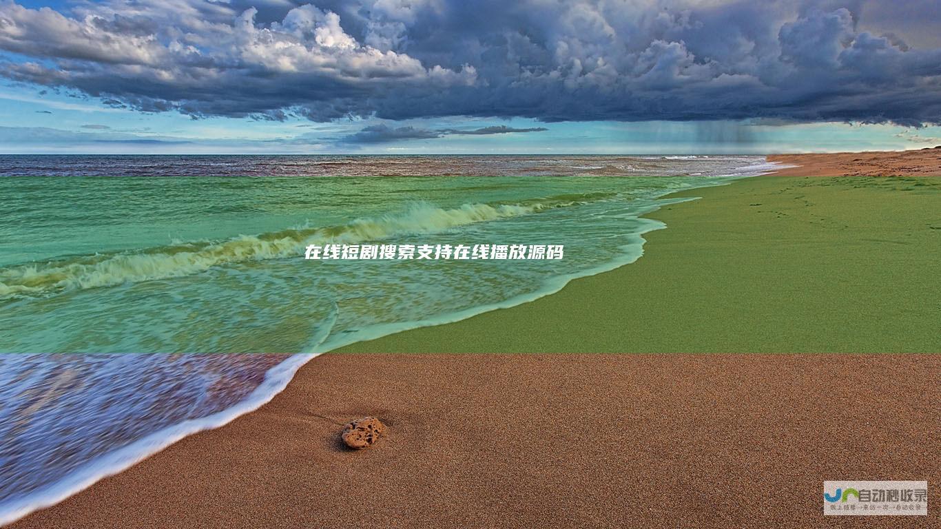 在线短剧搜索支持在线播放源码
