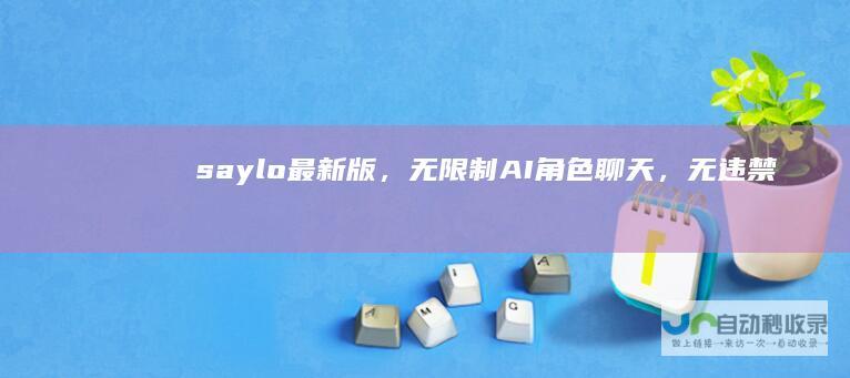 saylo最新版，无限制AI角色聊天，无违禁词什么都能聊