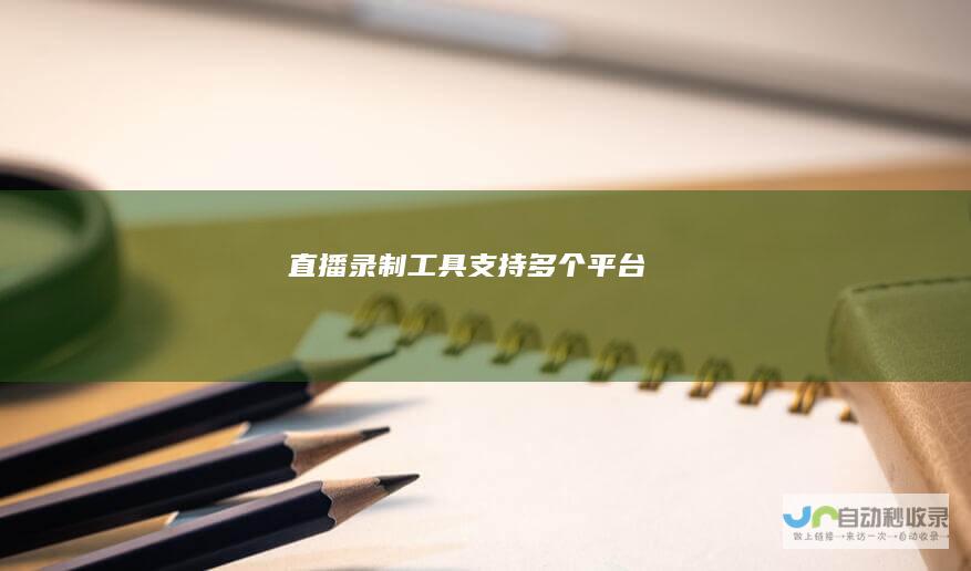 直播录制工具支持多个平台