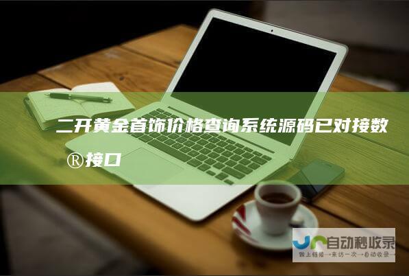 二开黄金首饰价格查询系统源码/已对接数据接口贵金属价格查询API源码