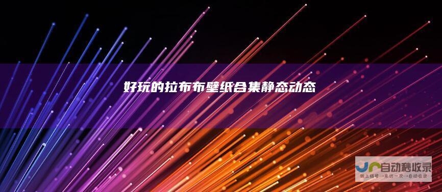 好玩的拉布布壁纸合集(静态+动态)