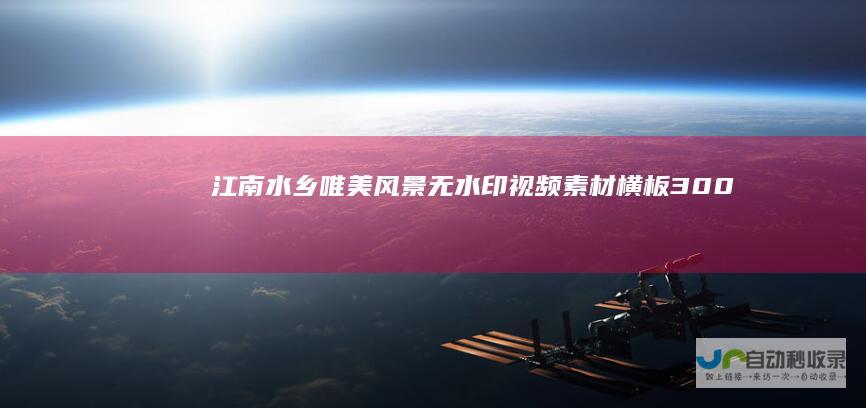江南水乡唯美风景无横板300