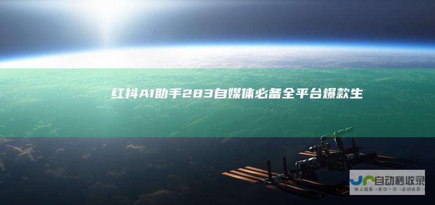 红抖AI助手2.8.3自媒体必备全平台爆款生成