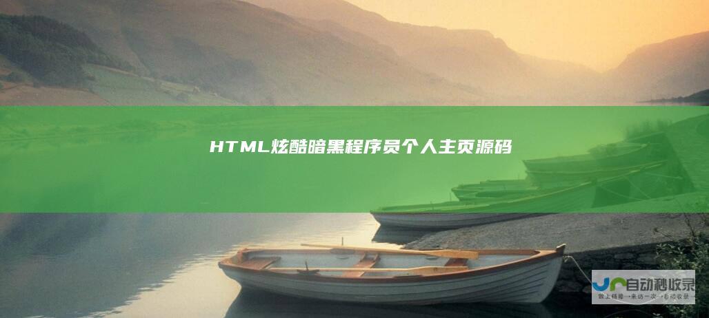 HTML炫酷暗黑程序员个人主页源码