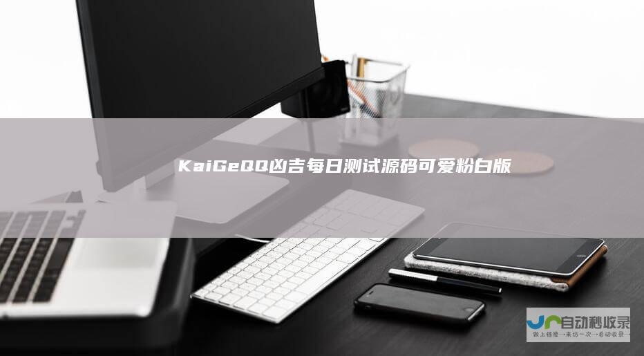 KaiGeQQ凶吉每日测试可爱粉白版