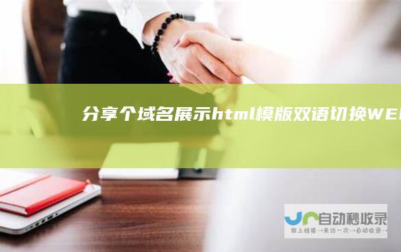 分享个域名展示html模版(双语切换+WEB3风格)
