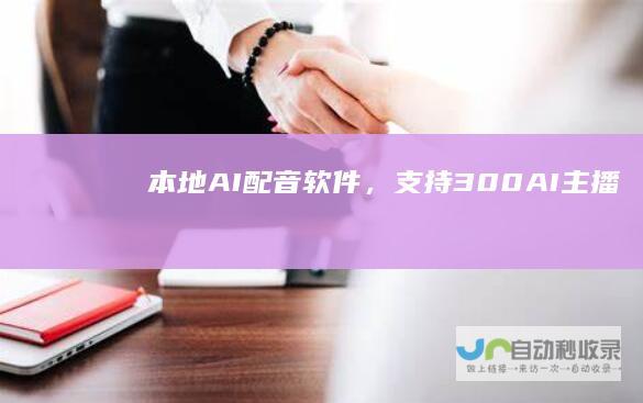 本地AI配音软件，支持300+AI主播