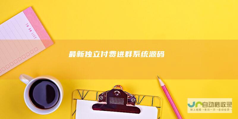 最新独立付费进群系统源码
