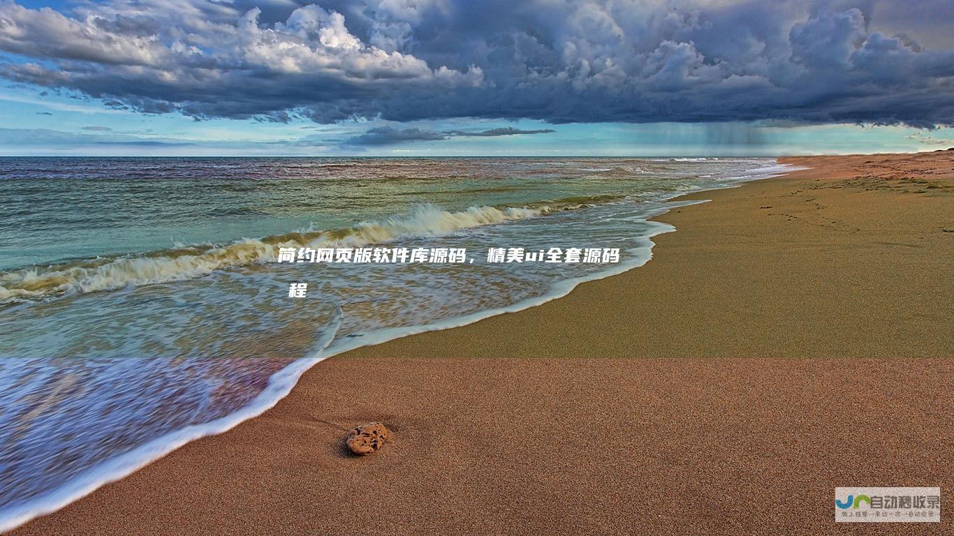 简约网页版软件库源码，精美ui全套源码+教程