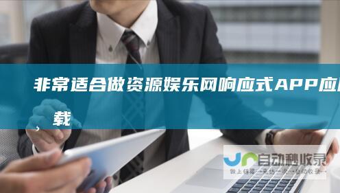 非常适合做资源娱乐网响应式APP应用软件下载网站模板源码