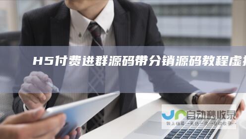 H5付费进群源码带分销【源码+教程】虚拟货物系统