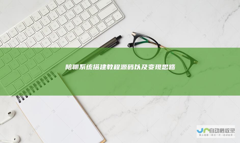 陪聊系统搭建教程+源码以及变现思路