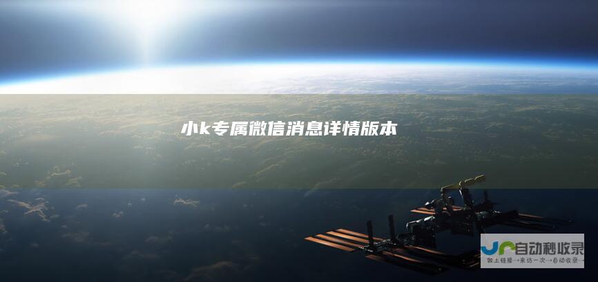 小k专属微信-消息详情版本