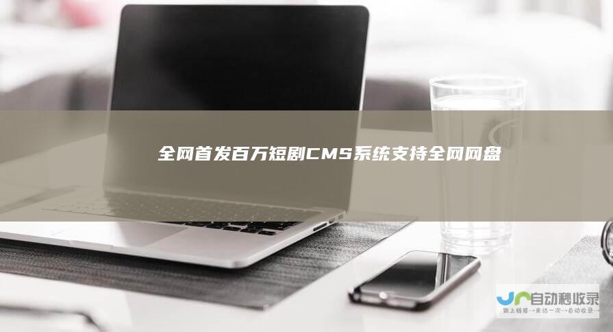 [全网首发]百万短剧CMS系统/支持全网网盘转存拉新