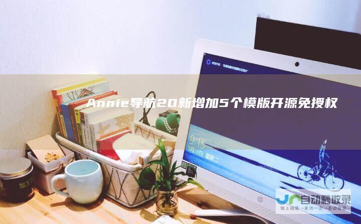 Annie导航2.0新增加5个模版开源免授权
