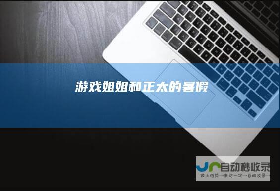 [游戏]姐姐和正太的暑假