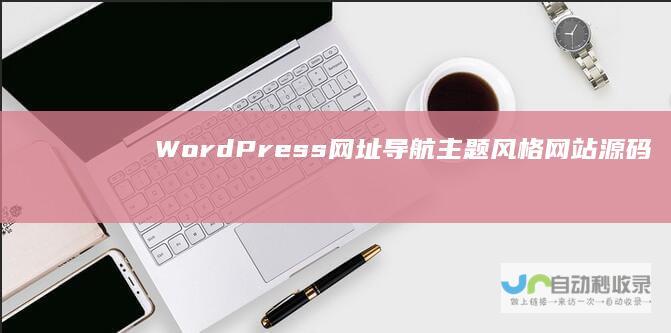WordPress网址导航主题风格网站源码