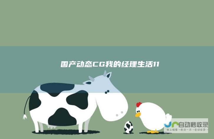 【国产/动态CG】我的经理生活1.1